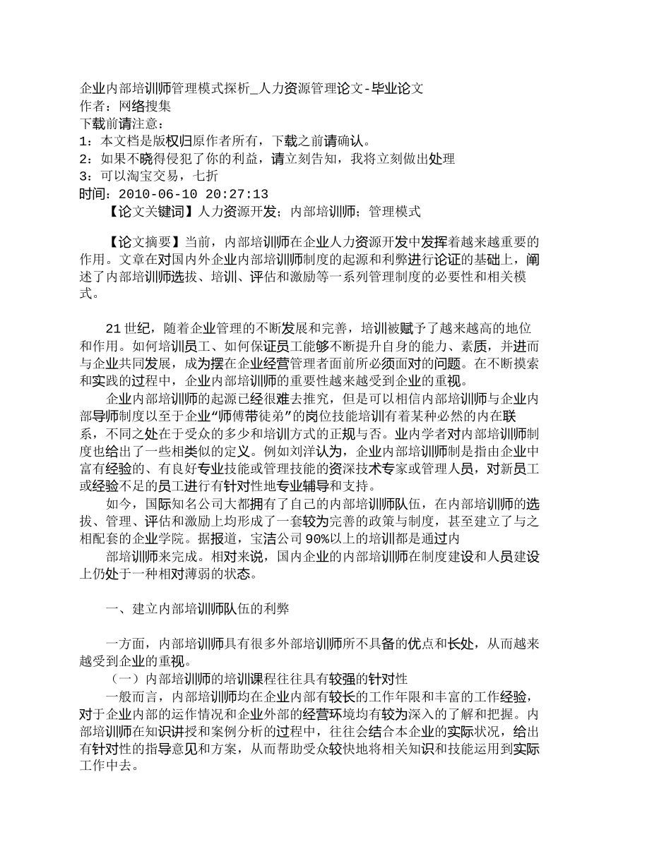 【2022精编】【精品文档-管理学】企业内部培训师管理模式探析_人力资源管理_第1页