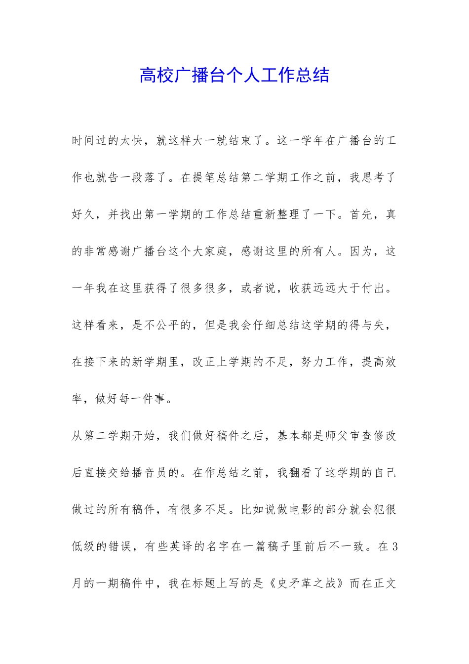 高校广播台个人工作总结-_第1页