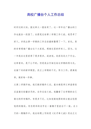 高校广播台个人工作总结-