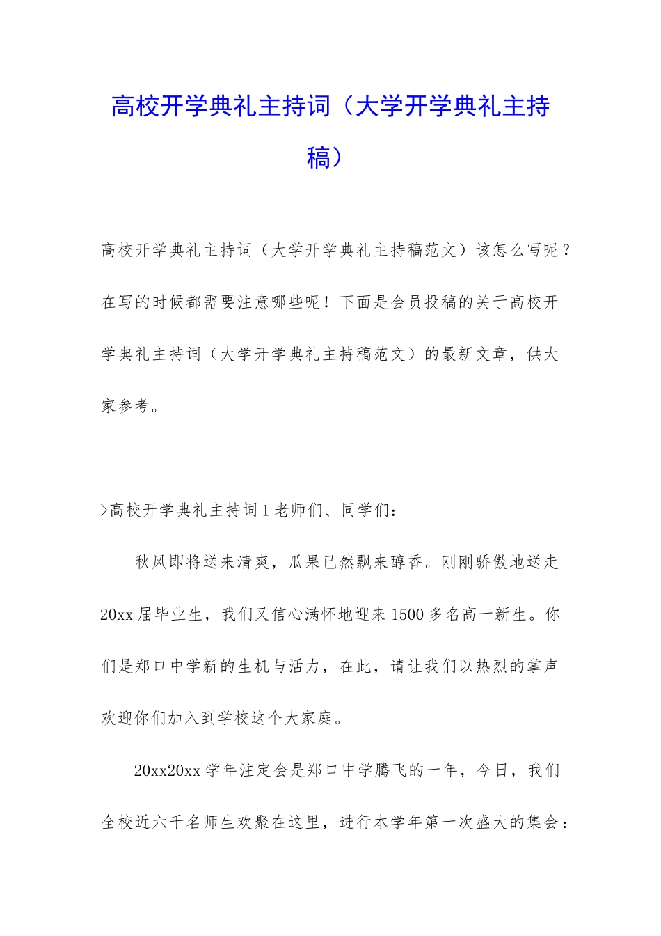 高校开学典礼主持词_第1页