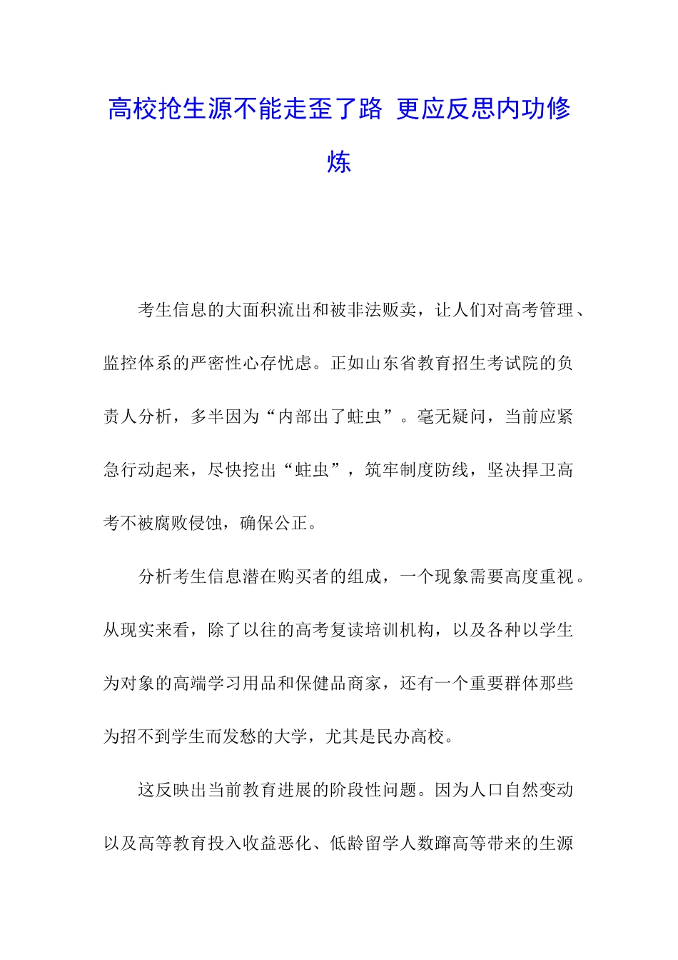 高校抢生源不能走歪了路-更应反思内功修炼_第1页