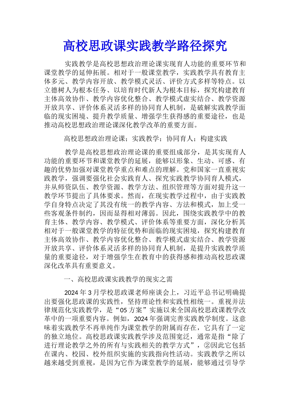 高校思政课实践教学路径探究_第1页