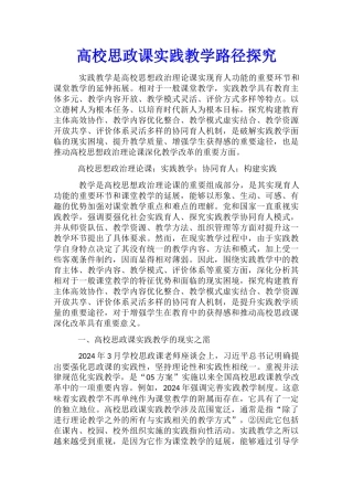 高校思政课实践教学路径探究