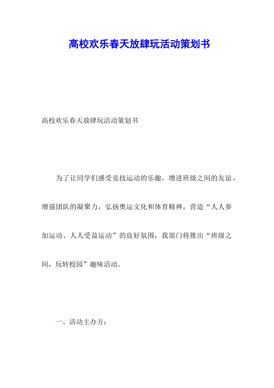 高校快乐春天放肆玩活动策划书_第1页