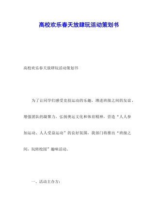 高校快乐春天放肆玩活动策划书