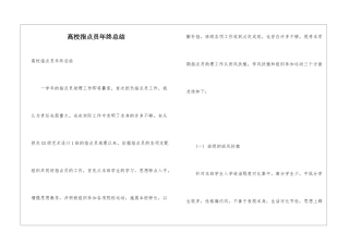 高校指点员年终总结