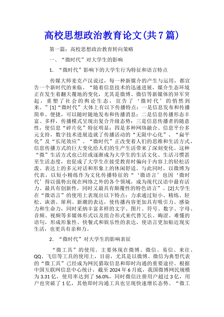 高校思想政治教育论文_第1页