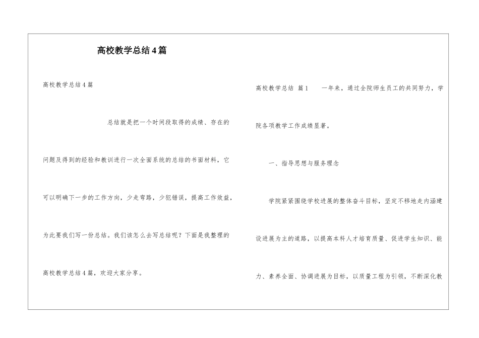 高校教学总结4篇_第1页