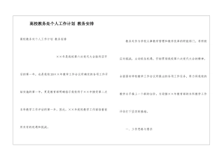 高校教务处个人工作计划-教务安排