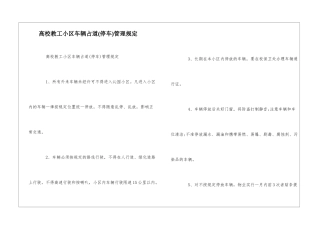 高校教工小区车辆占道管理规定--