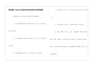 高校教工生活小区保洁员岗位职责与奖惩制度--