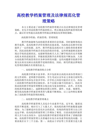 高校教学档案管理及规范化管理策略