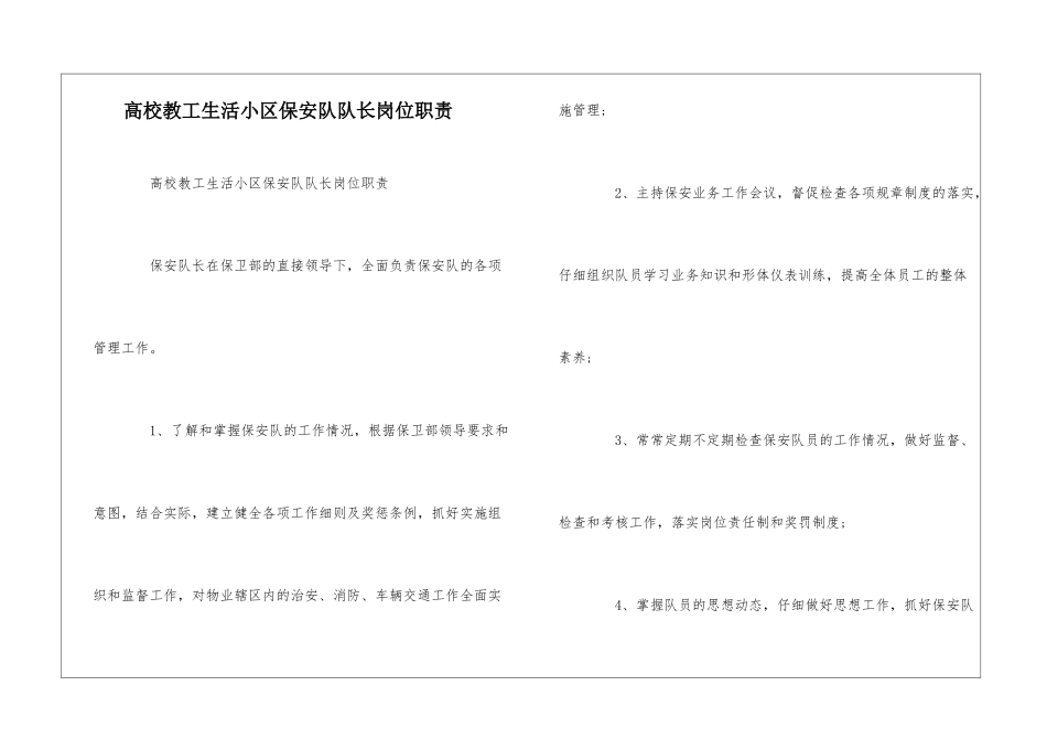 高校教工生活小区保安队队长岗位职责--_第1页