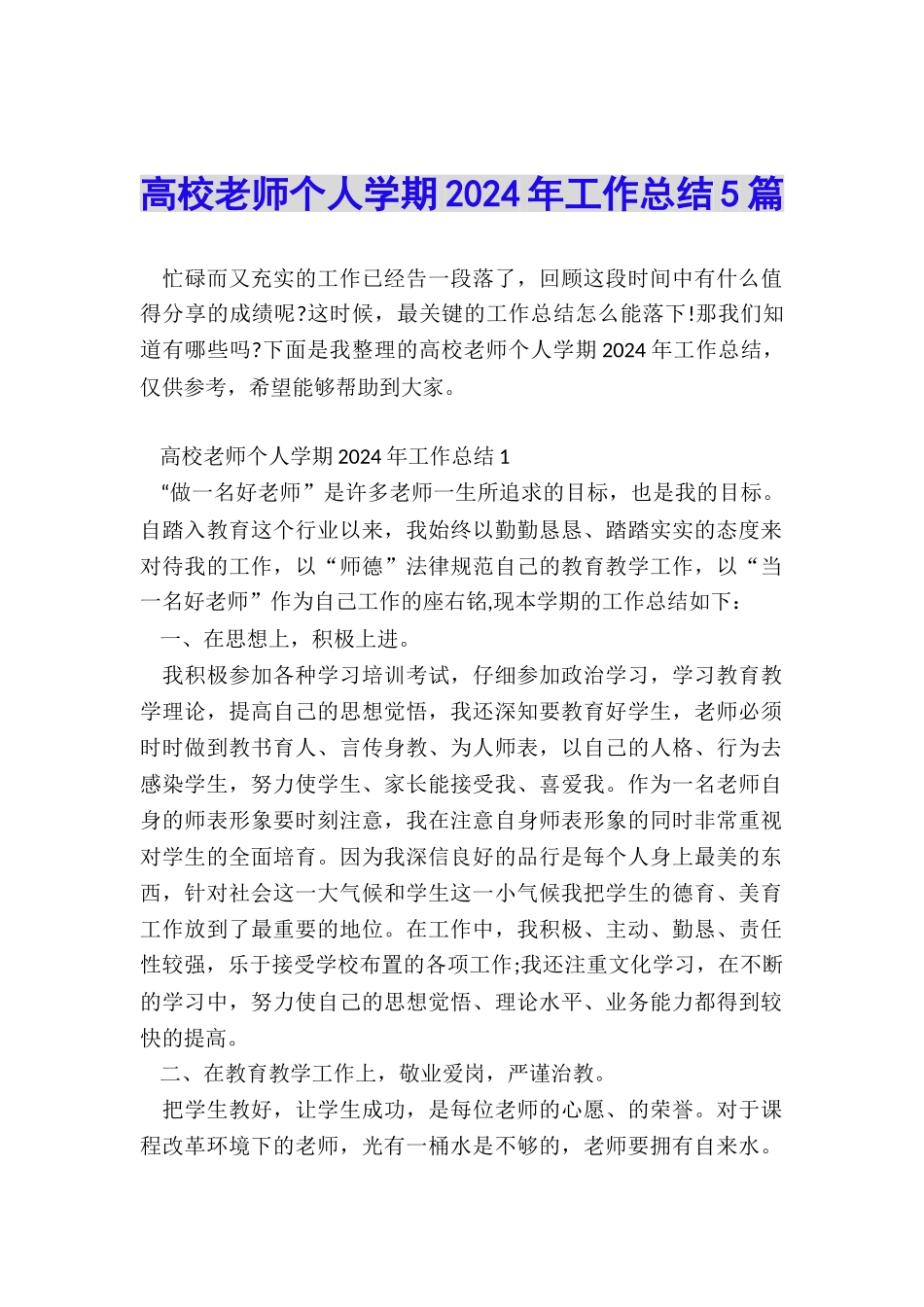 高校教师个人学期2024年工作总结5篇_第1页