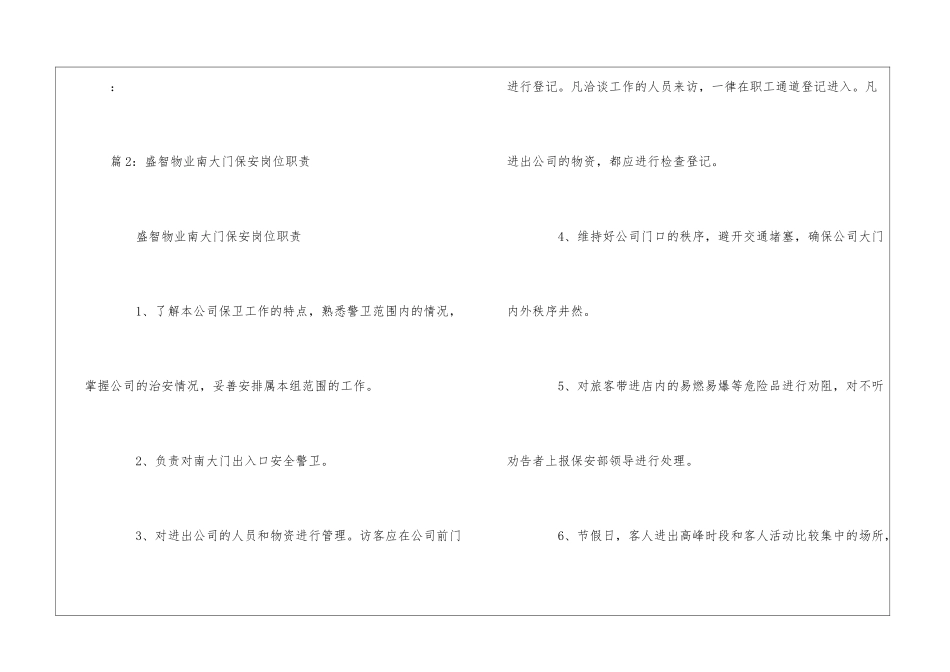 高校教工生活小区道闸系统保安员岗位职责--_第3页