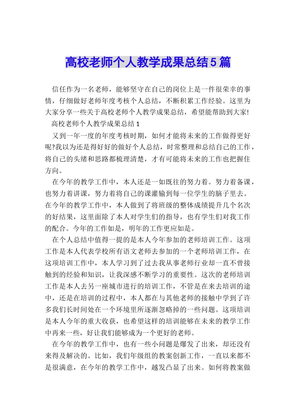高校教师个人教学成果总结5篇_第1页