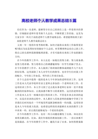 高校教师个人教学成果总结5篇