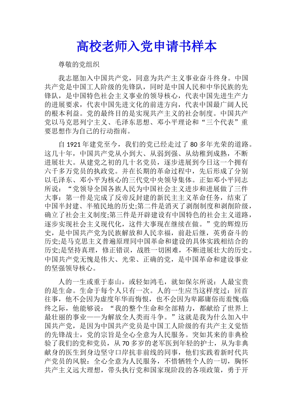 高校教师入党申请书样本_第1页