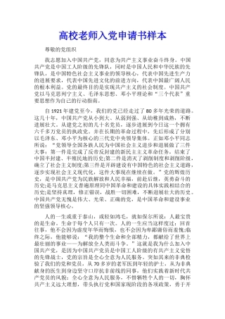 高校教师入党申请书样本