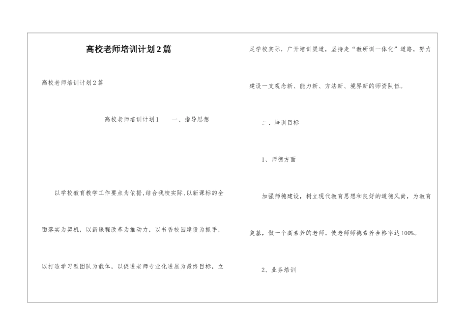 高校教师培训计划2篇_第1页