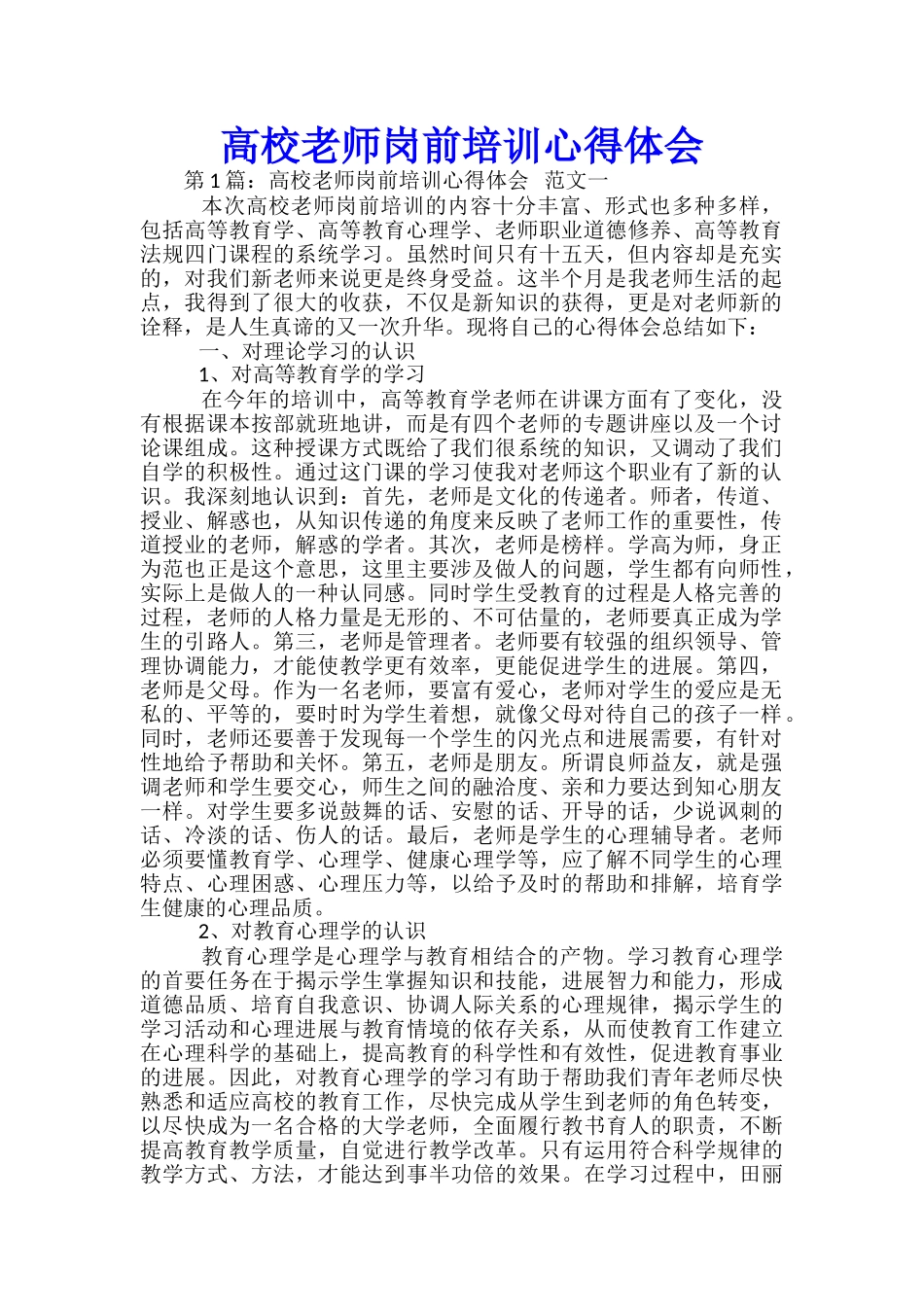 高校教师岗前培训心得体会_第1页