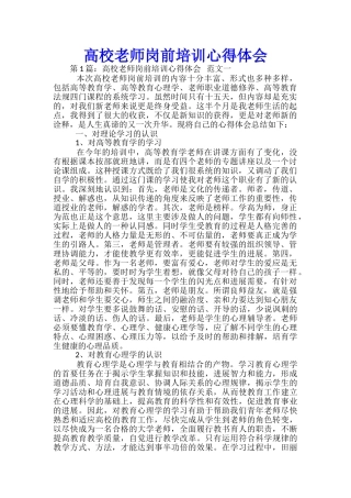高校教师岗前培训心得体会