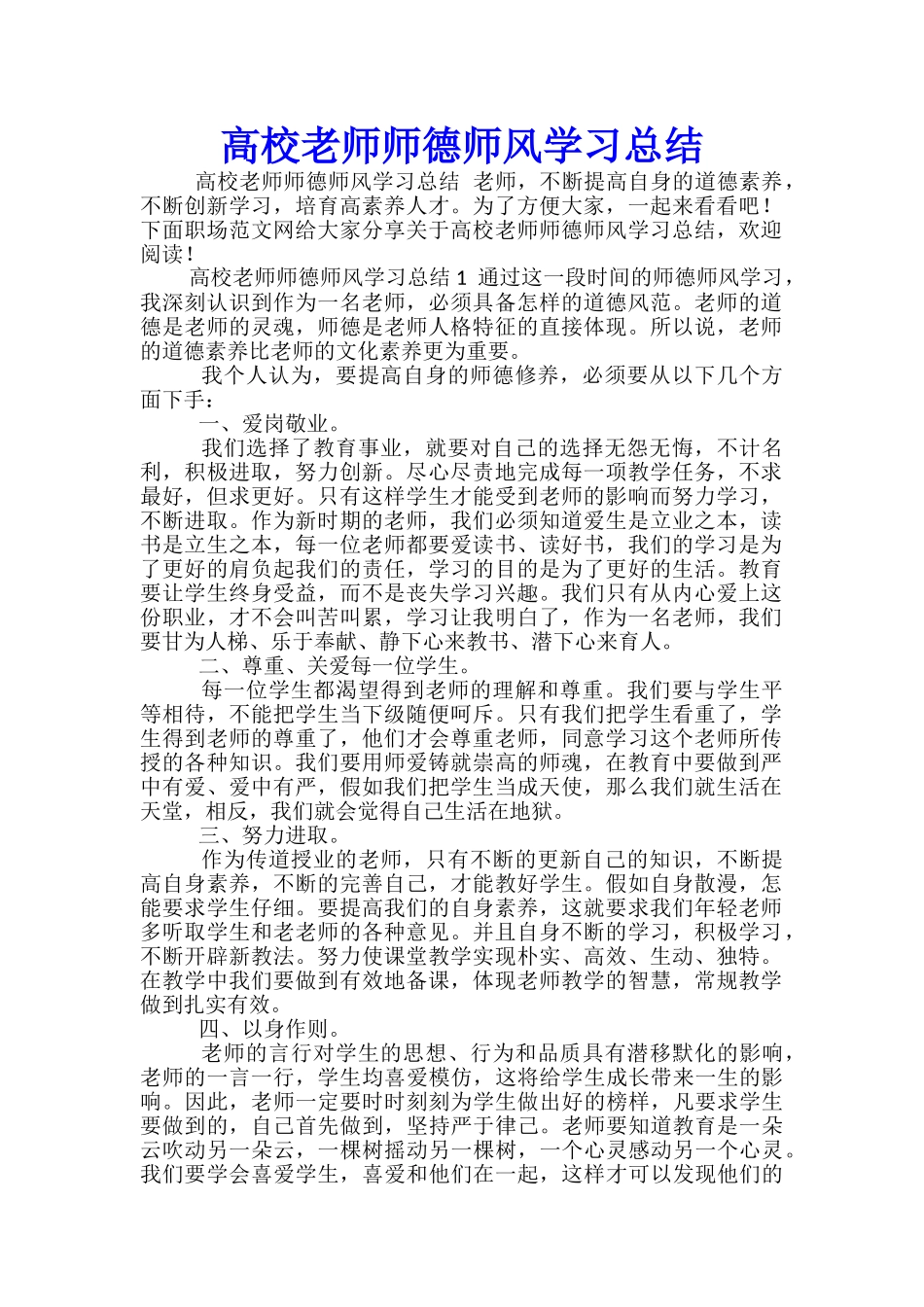 高校教师师德师风学习总结_第1页