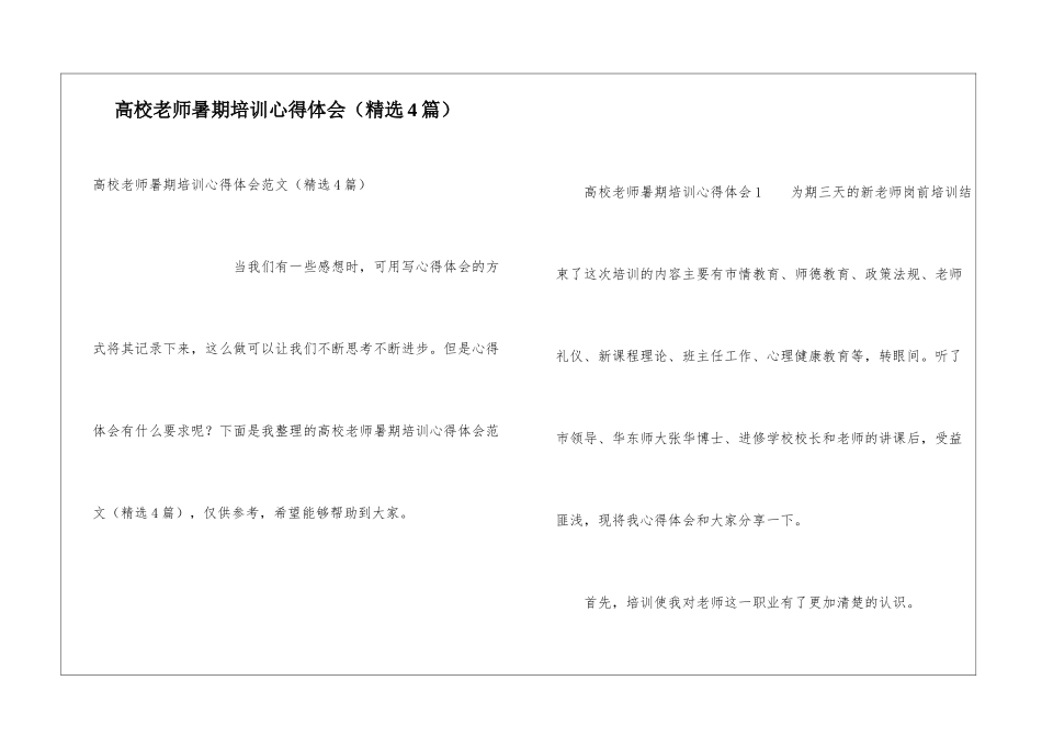 高校教师暑期培训心得体会_第1页