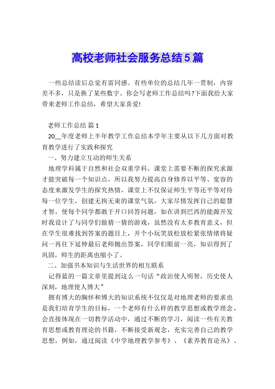 高校教师社会服务总结5篇_第1页