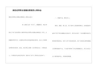 高校教师职业道德规范心得体会