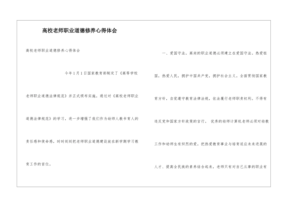 高校教师职业道德修养心得体会_第1页