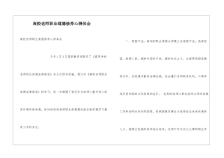高校教师职业道德修养心得体会