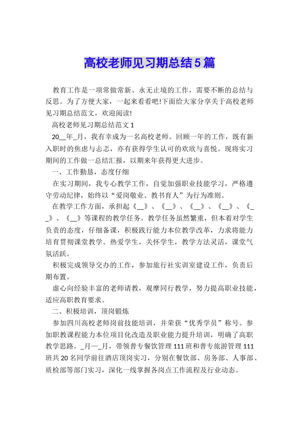 高校教师见习期总结5篇_第1页