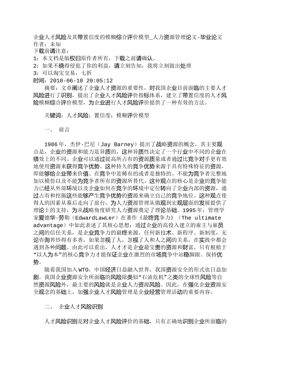 【2022精编】【精品文档-管理学】企业人才风险及其带置信度的模糊综合评价模_第1页