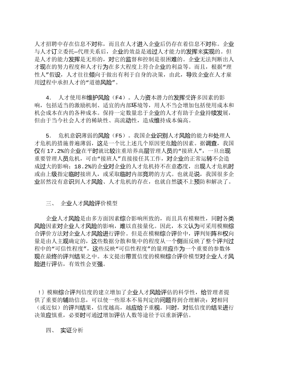 【2022精编】【精品文档-管理学】企业人才风险及其带置信度的模糊综合评价模_第3页