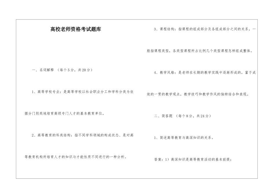 高校教师资格考试题库_第1页