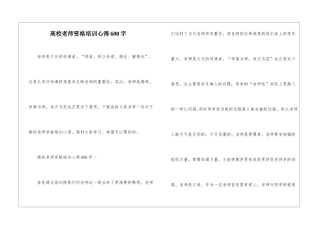 高校教师资格培训心得600字
