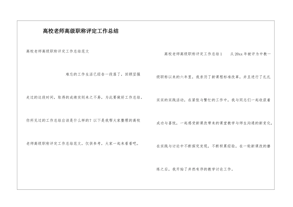 高校教师高级职称评定工作总结_第1页