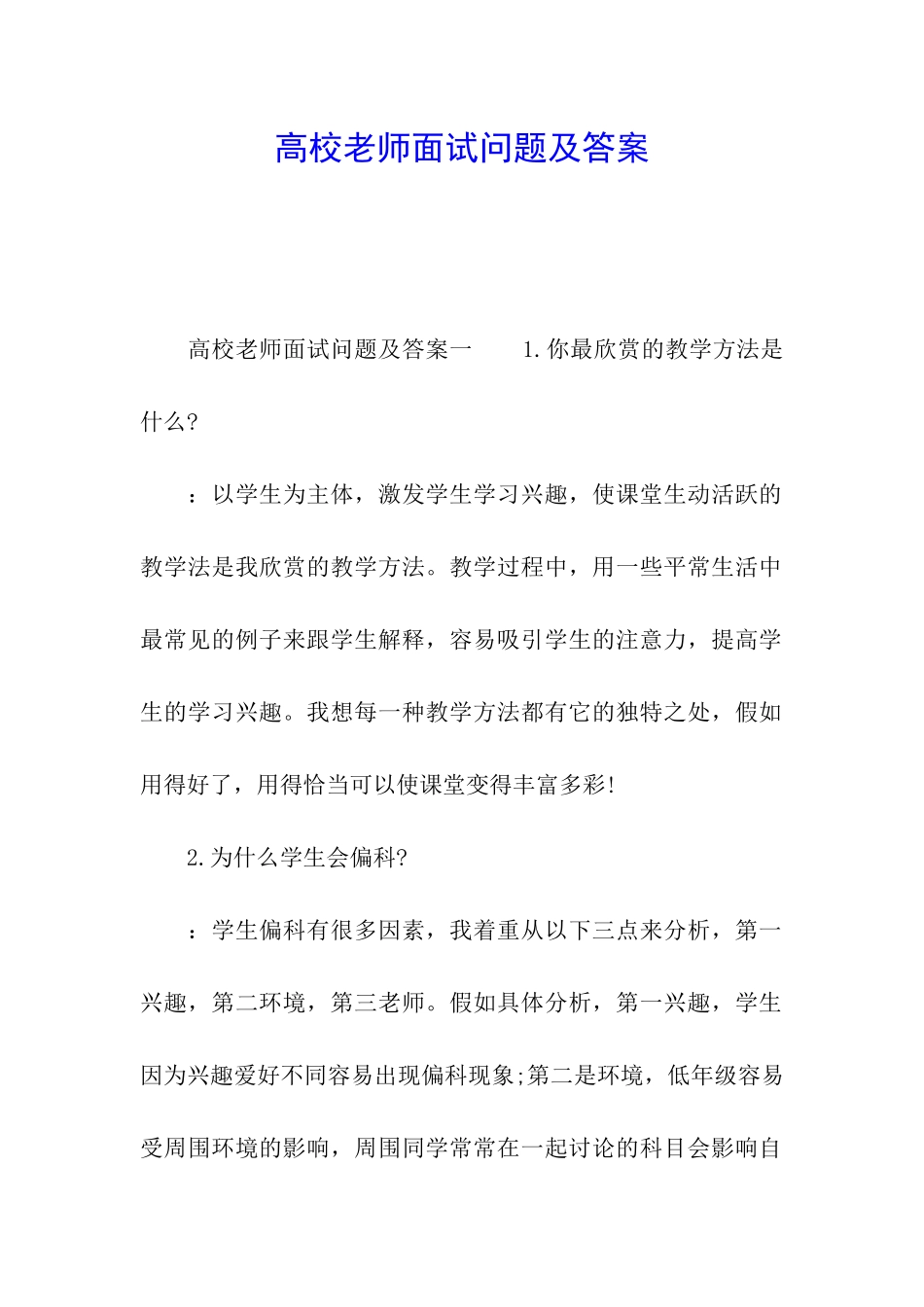 高校教师面试问题及答案_第1页