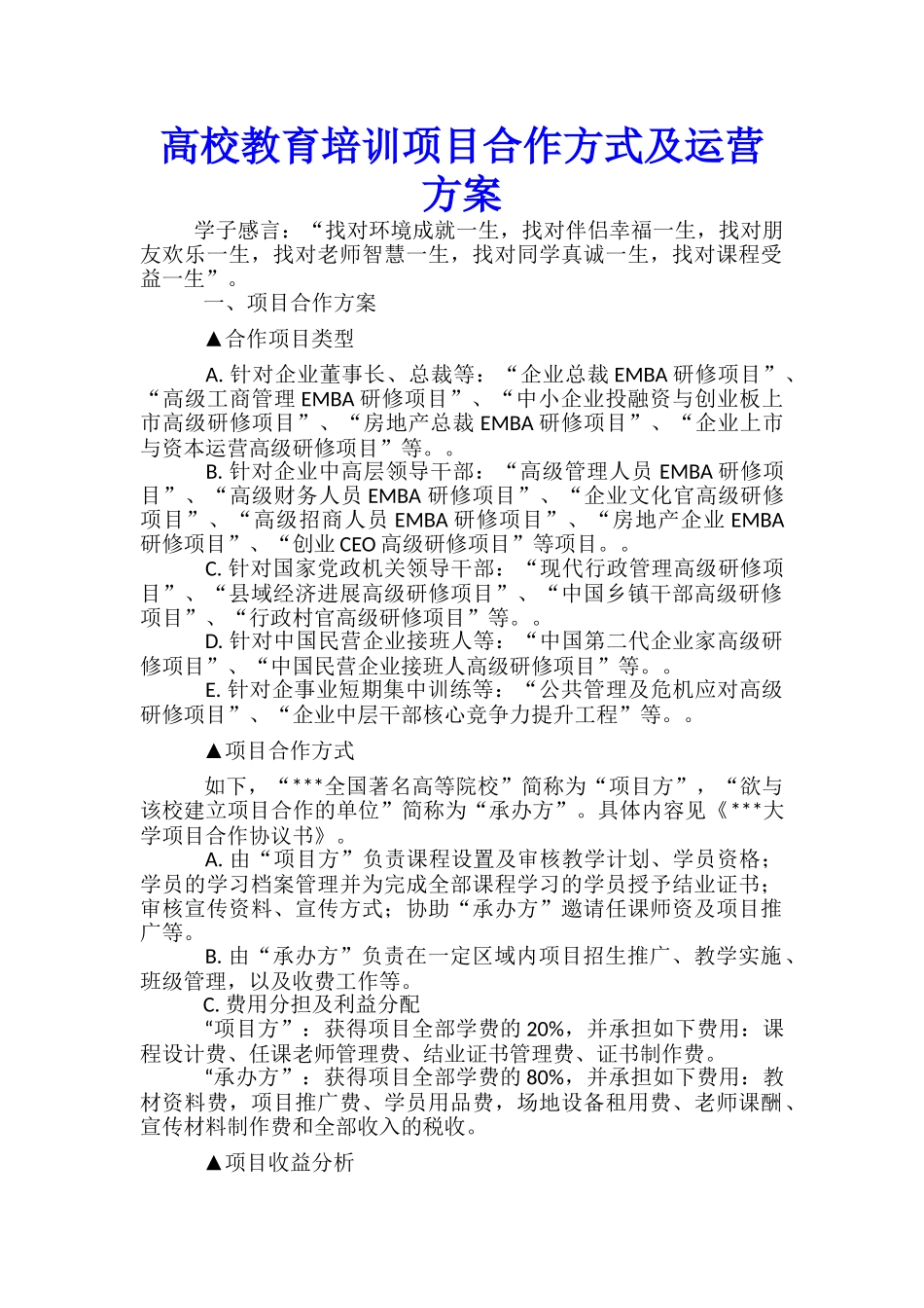 高校教育培训项目合作方式及运营方案_第1页