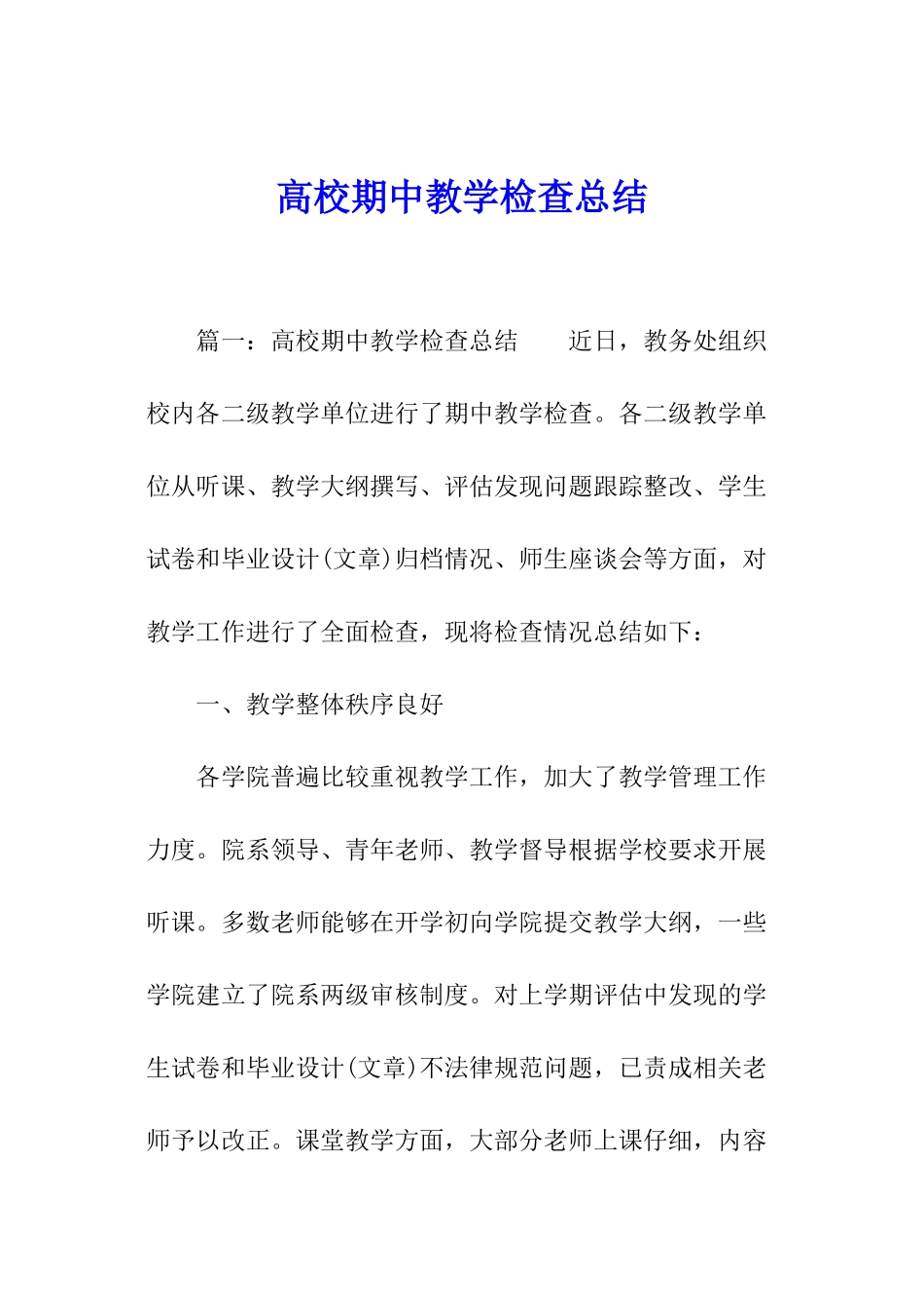 高校期中教学检查总结_第1页