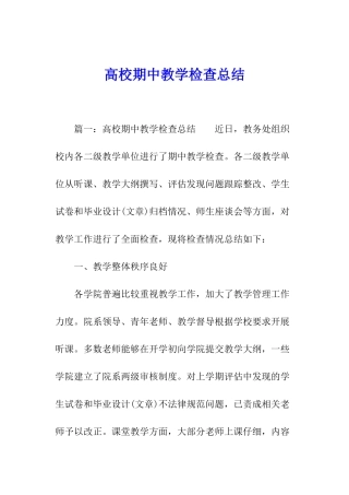高校期中教学检查总结