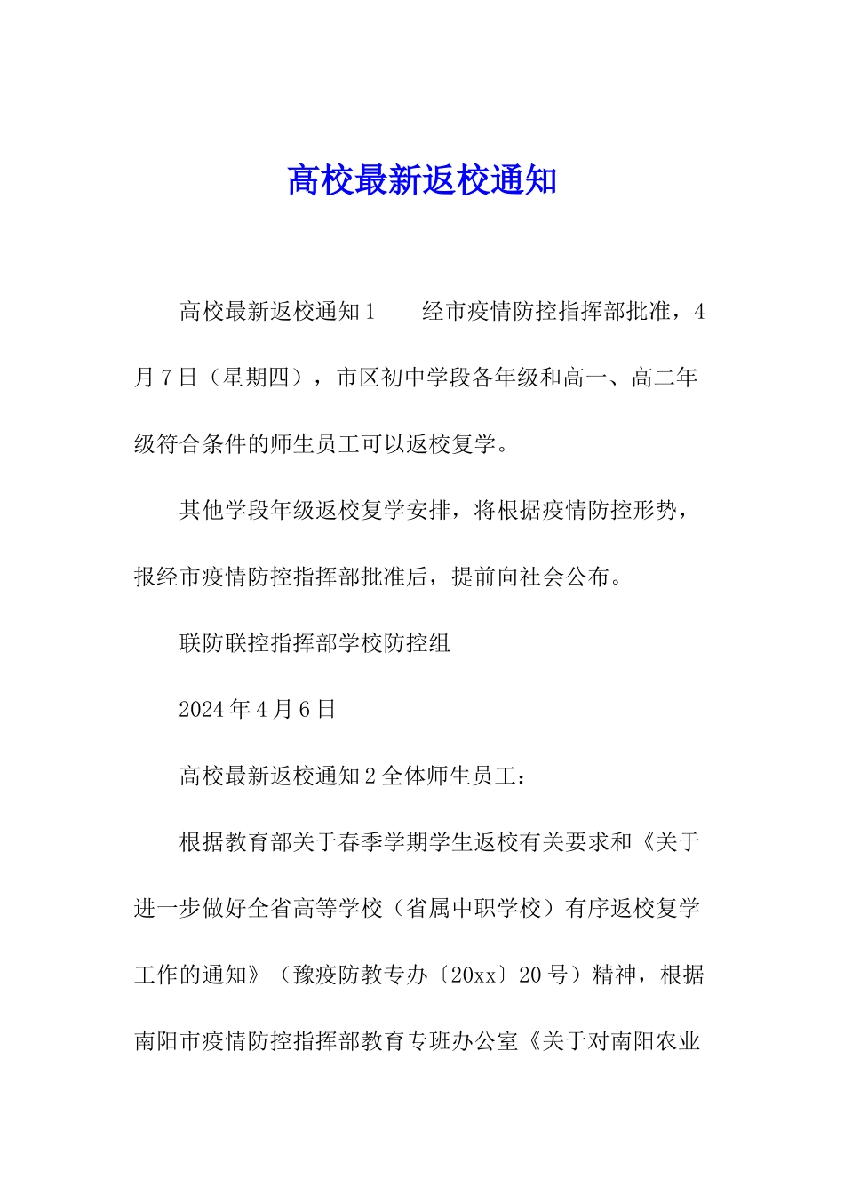 高校最新返校通知_第1页
