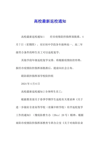 高校最新返校通知