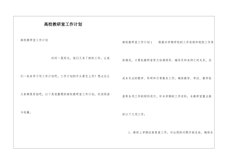 高校教研室工作计划_第1页