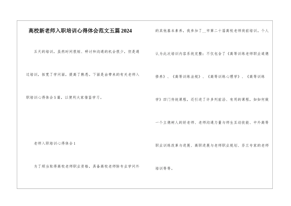 高校新教师入职培训心得体会范文五篇2024_第1页