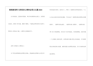 高校新教师入职培训心得体会范文五篇2024