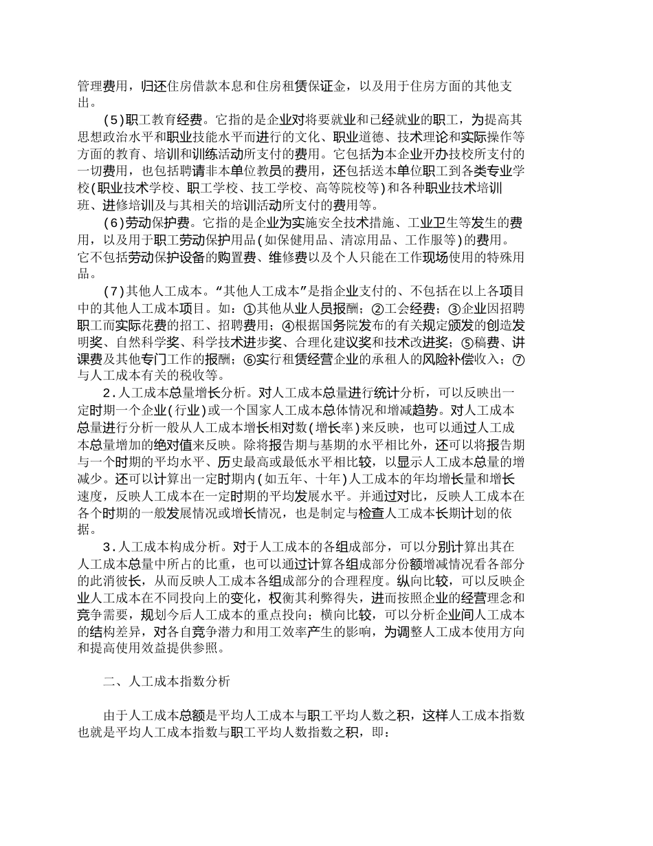 【2022精编】【精品文档-管理学】企业人工成本分析方法的探讨_人力资源管理_第2页