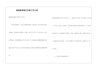 高校新学期文艺部工作计划