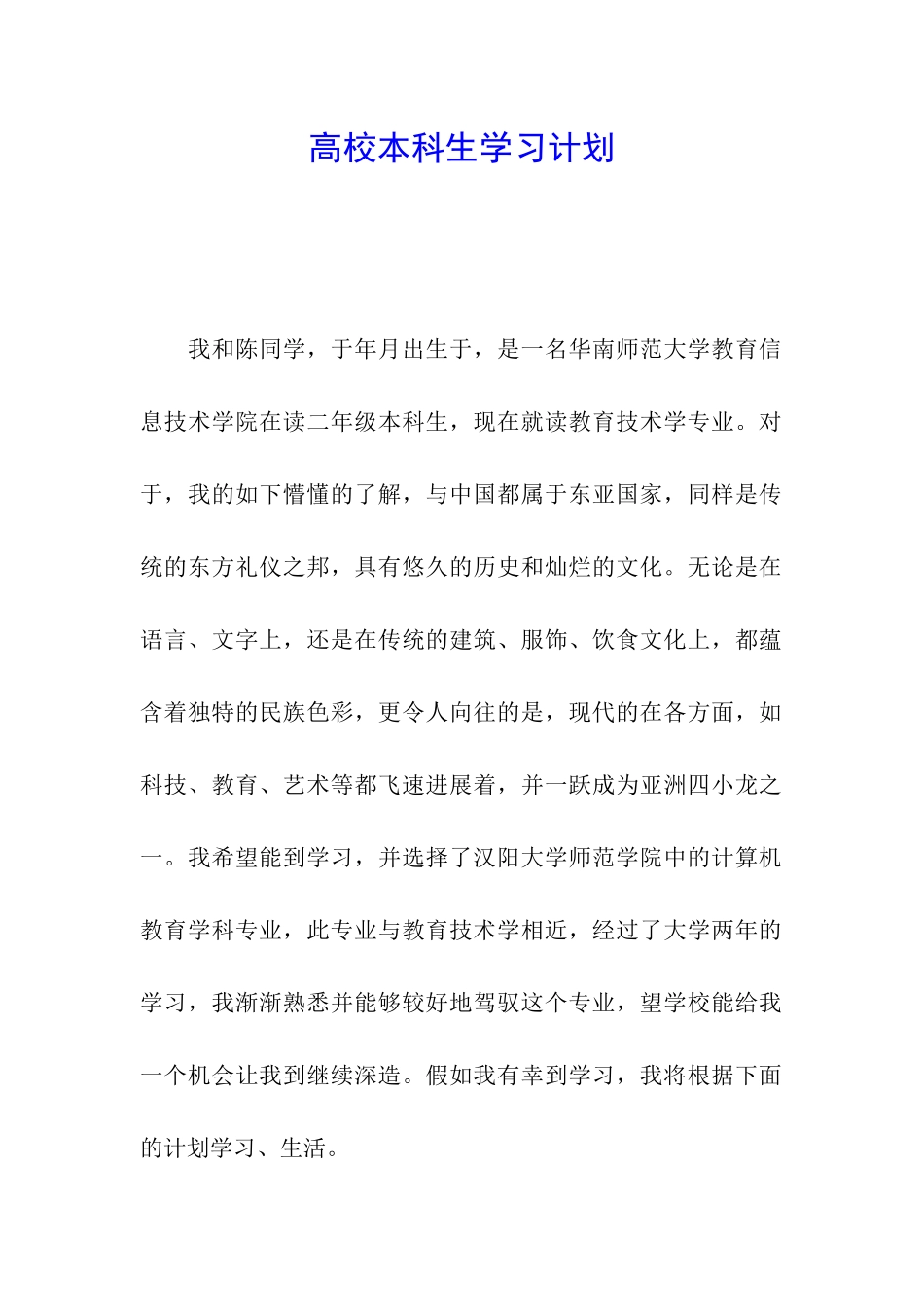 高校本科生学习计划_第1页